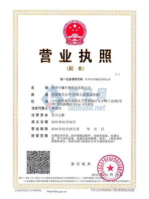 济南宇鑫生物科技有限公司