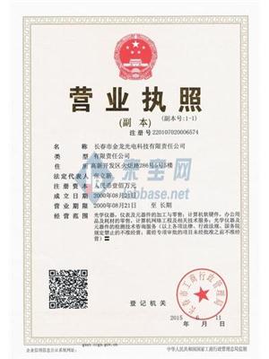 长春市金龙光电科技有限责任公司