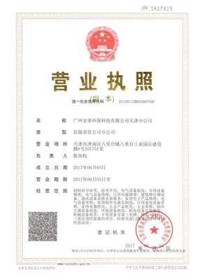 广州安菲环保科技有限公司天津分公司