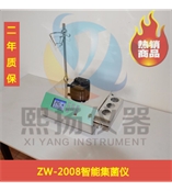 ZW-2008智能集菌仪