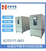 硅藻泥甲醛净化性能试验舱JC T2177-2021 济南华衡 QHX-1000