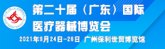 广东）国际医疗器械博览会