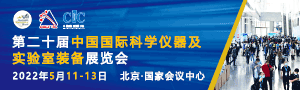 中国国际科学仪器及实验室设备展览会