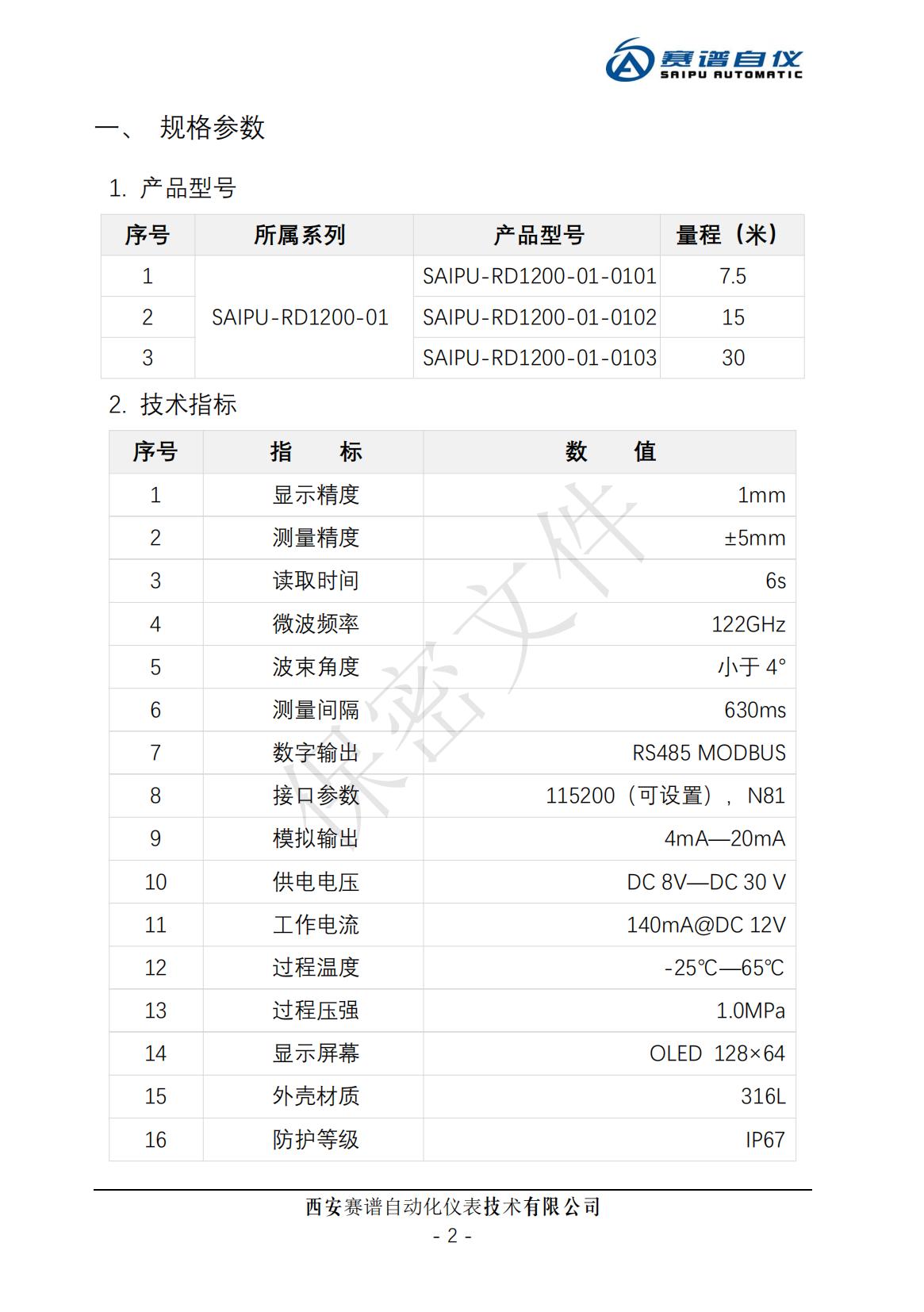 SAIPU-RD1200-01系列型调频连续波雷达物位计使用说明书(Ver2203A)_02.jpg