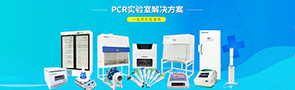 pcr实验室