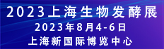 2023第11届上海国际生物发酵产品与技术装备展览会