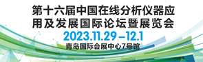 第十六届中国在线分析仪器应用及发展国际论坛暨展览会