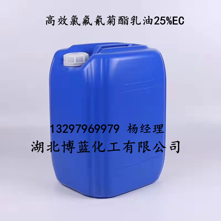 高效氯氟氰菊酯乳油25%电话.jpg