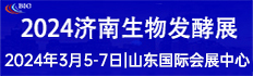 2024第12届国际生物发酵产品与技术装备展（济南展）